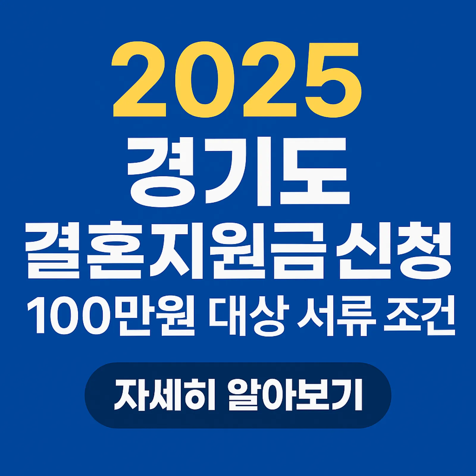 2025-경기도-결혼지원금-100만원-신청방법-대상조건-썸네일