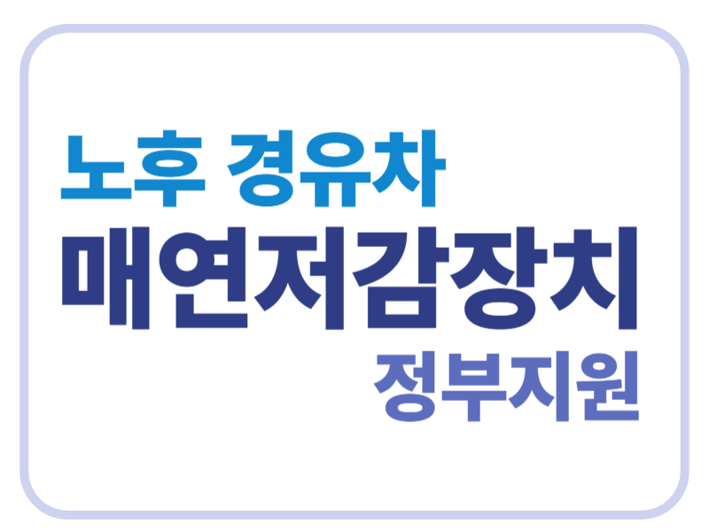 노후 경유차 매연저감장치 정부지원에 관한 표어 이미지