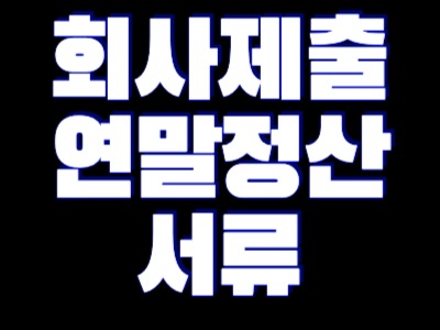 연말정산 서류