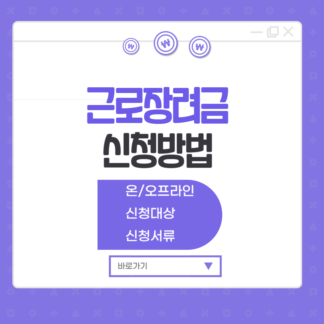 근로장려금 신청방법 완벽 가이드 (2025년 최신)