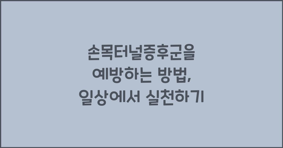 손목터널증후군을 예방하는 방법