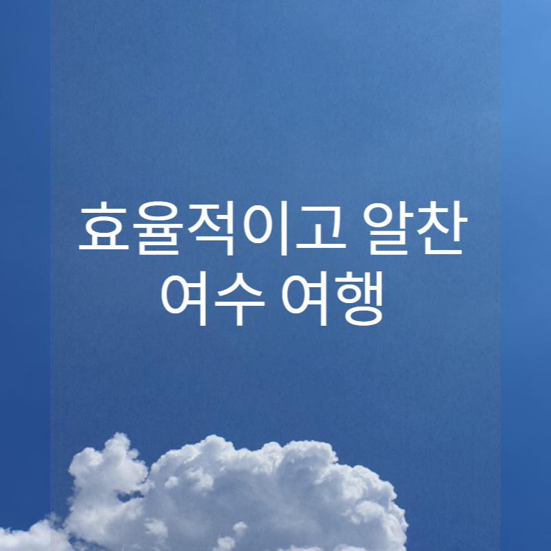 여수 여행지