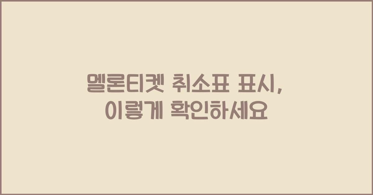 멜론티켓 취소표 표시
