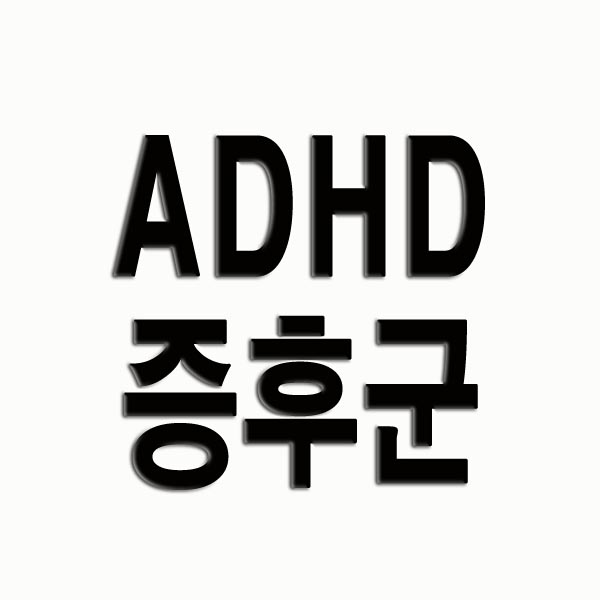 ADHD 증후군