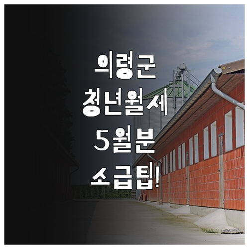 2026년 의령군 청년월세 지원 5월..