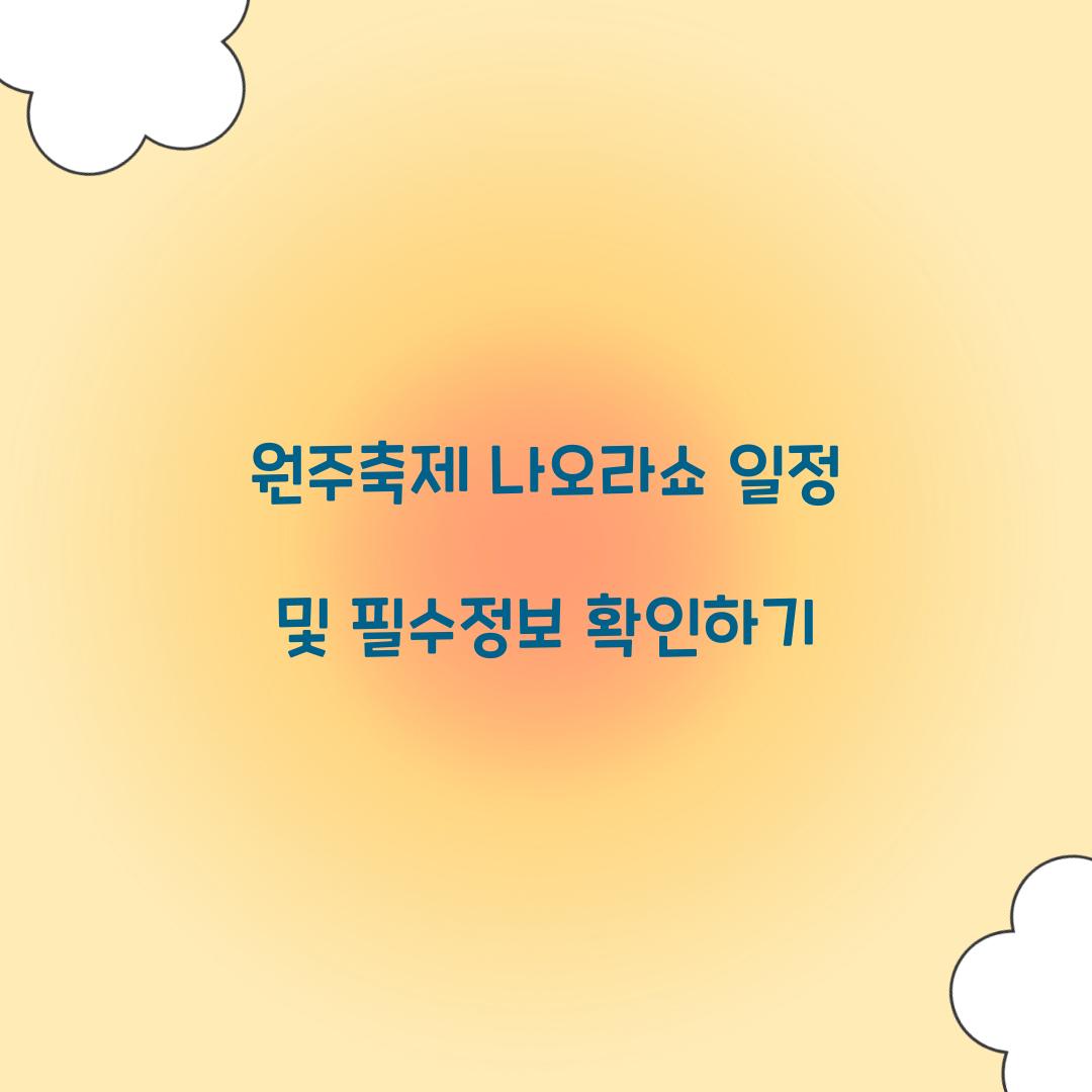 원주축제 나오라쇼 일정