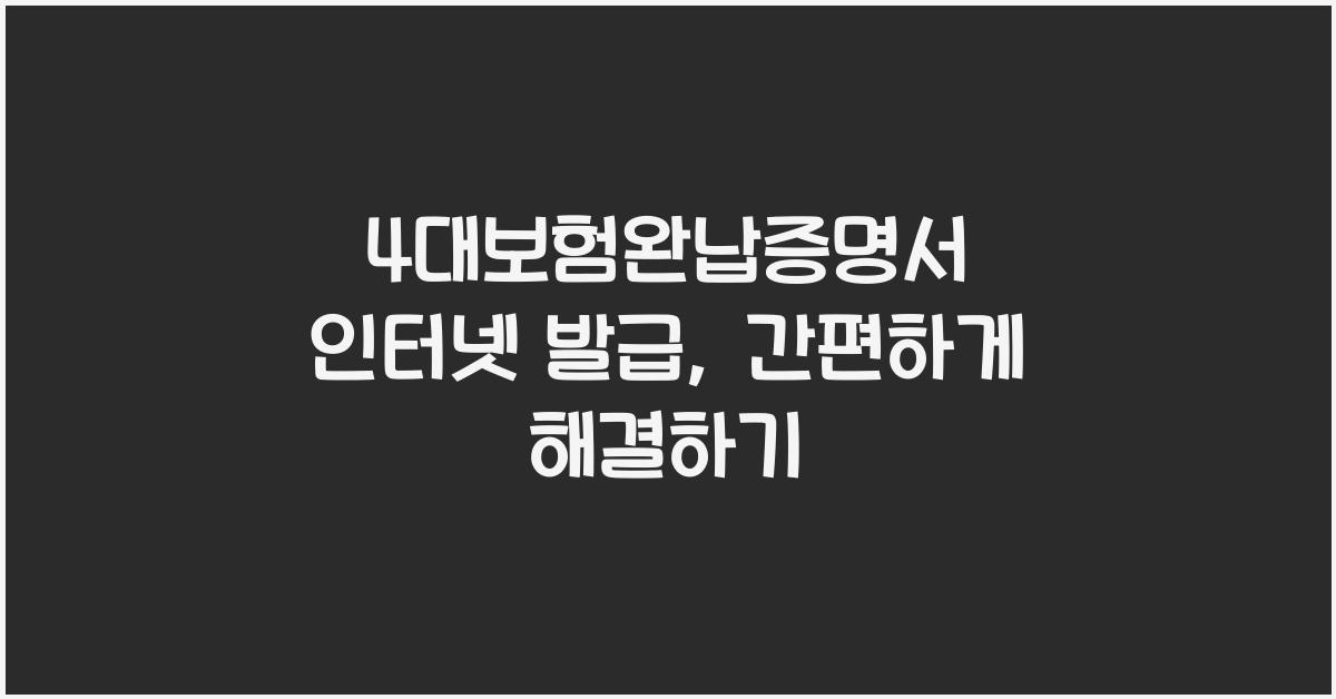 4대보험완납증명서 인터넷 발급