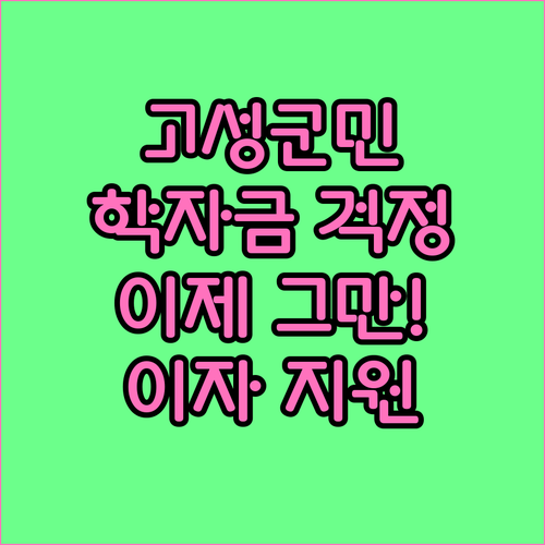 고성군 학자금 부담 덜어드립니다! 2..