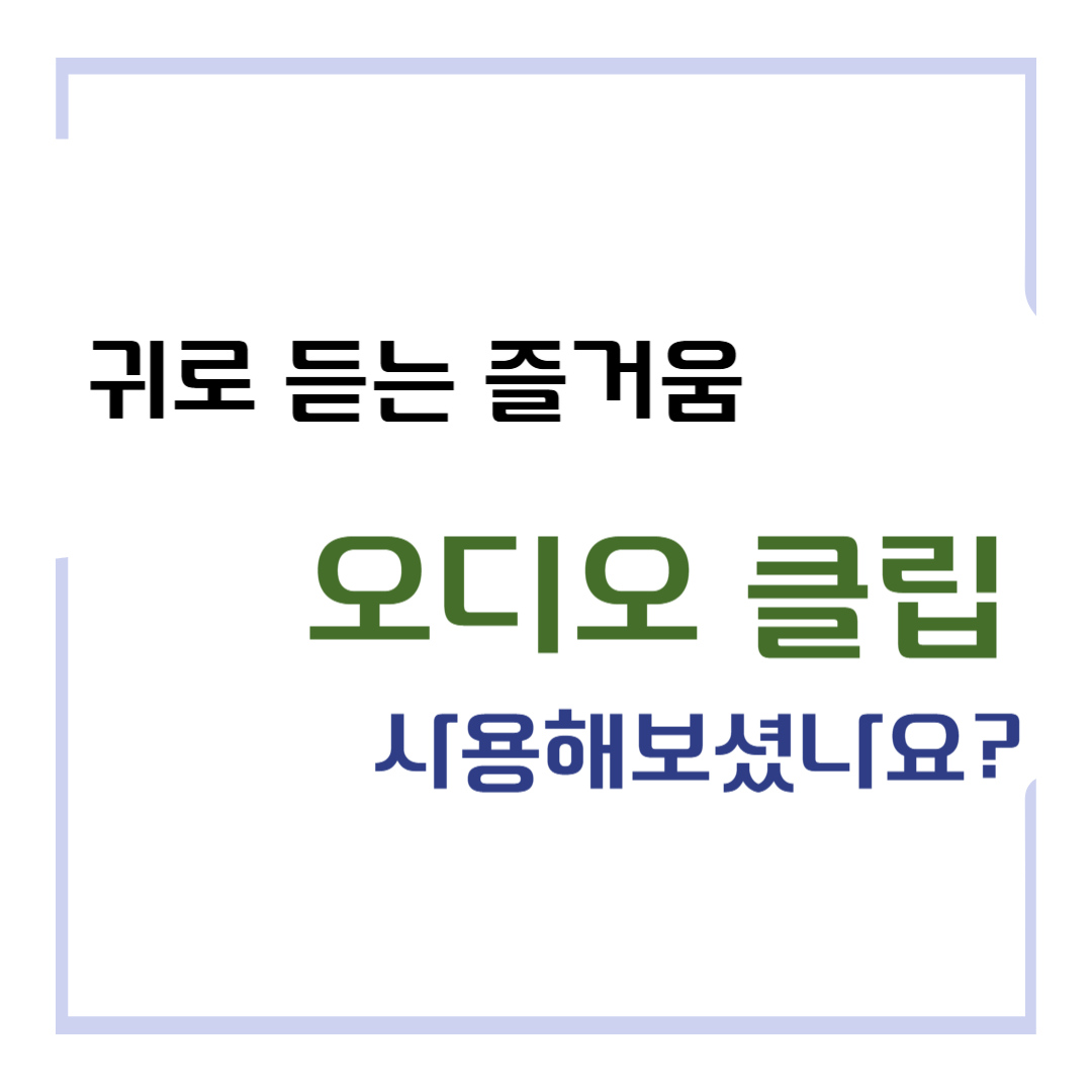 귀로 듣는 즐거움 오디오 클립 사용해보셨나요?
