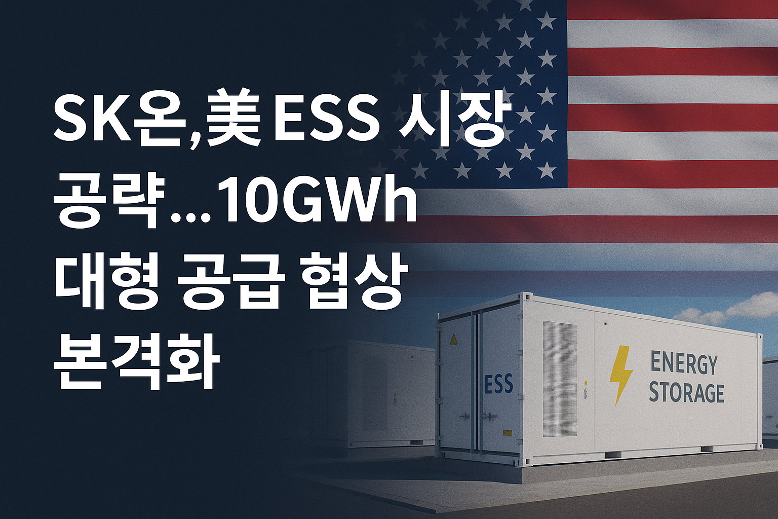 SK온이 미국 ESS 시장 진출을 본격화하며, 10GWh 규모 공급 협상을 진행 중인 모습을 표현한 이미지