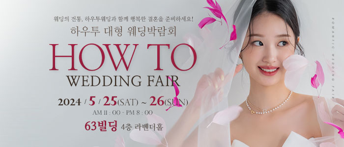 하우투-대형-웨딩박람회