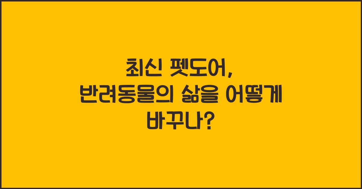펫도어