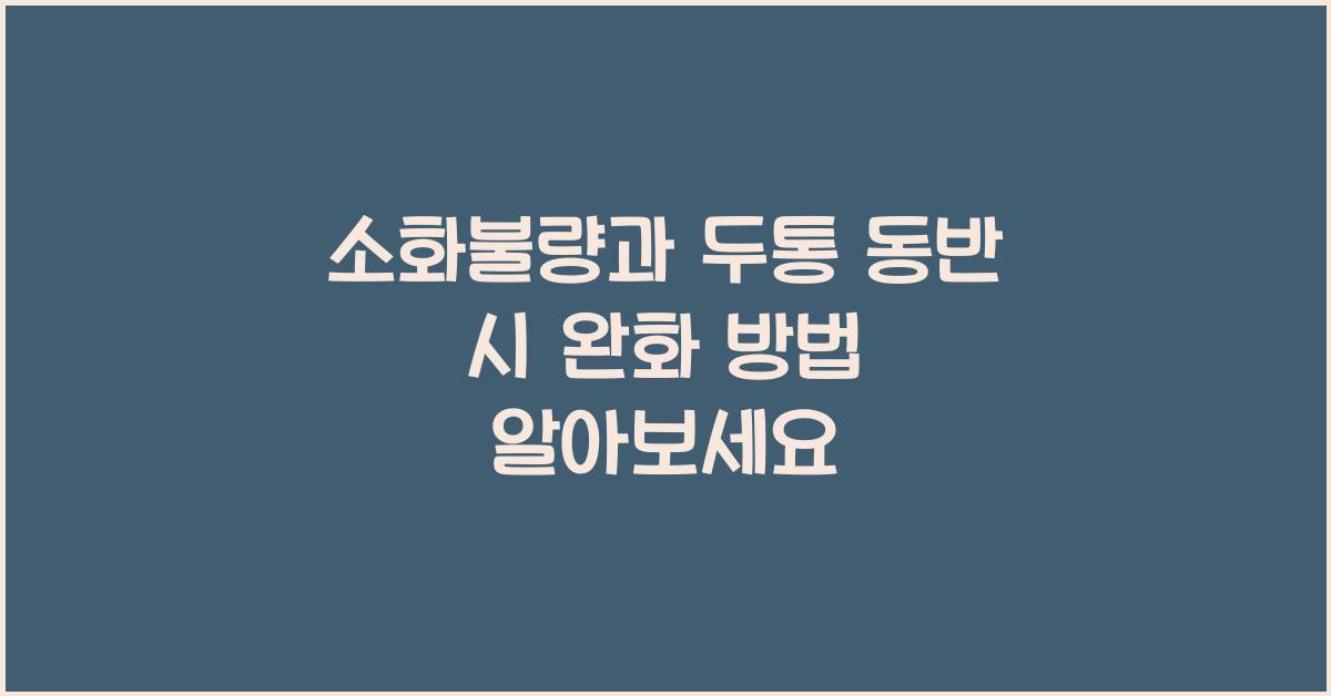 소화불량과 두통 동반 시 완화 방법
