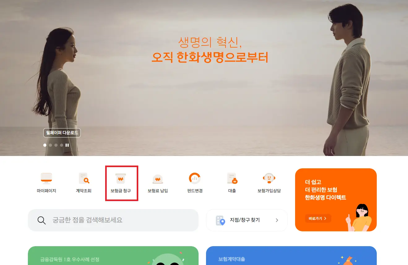 한화생명 실손보험 실비보험 보험금 청구 방법 청구 앱