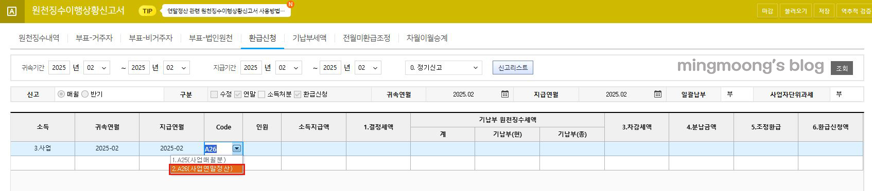 더존 위하고 사업소득 연말정산 원천징수이행상황신고서 신고 방법 (+환급신청 방법)