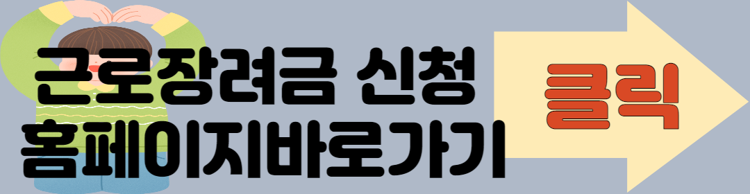 근로장려금