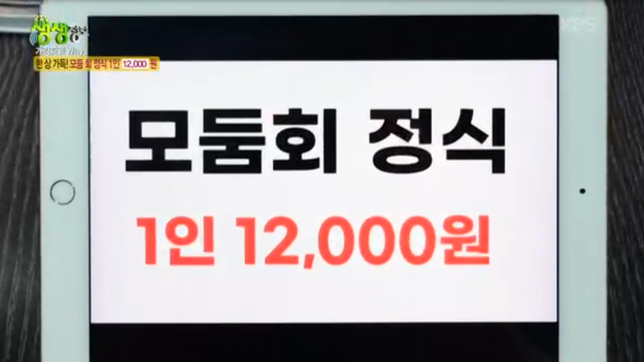 생생정보 가격파괴why 모둠회정식 인천 서구