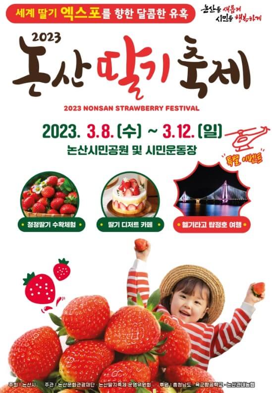 논산 딸기축제, 체험 및 공연 일정이 나왔습니다. 생각보다 논산 딸기축제 프로그램이 매우 다양하고 공연도 많더라구요. 메타버스 현장 이벤트, 불꽃놀이, 인형극, 힙합공연, 클래식 재즈 공연 등등 많은 일정이 있으니 충분히 즐기시길 바랍니다.