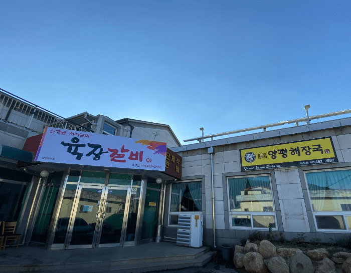 곡성 맛집 "육장갈비 일품양평해장국 곡성점" 외부사진