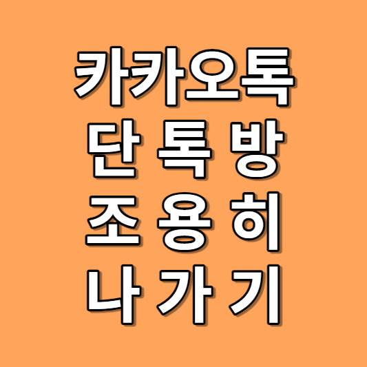 조용히나가기