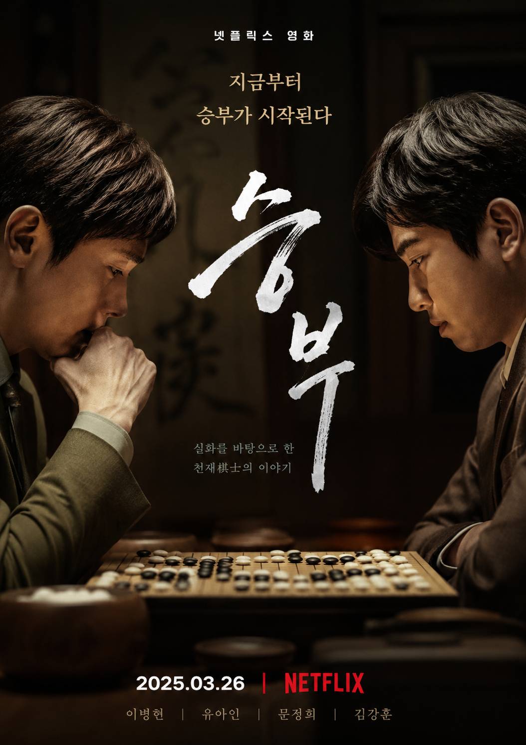 넷플릭스 승부 리뷰