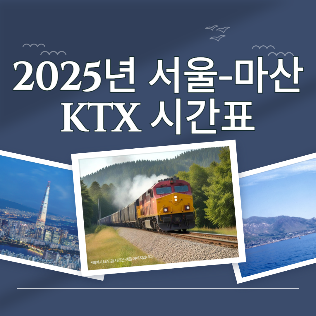 2025년 서울역 &rarr; 마산역 KTX 경전선 하행선 시간표 안내 🚄 (6월 변경 포함)