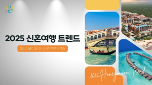 해외 신혼 여행