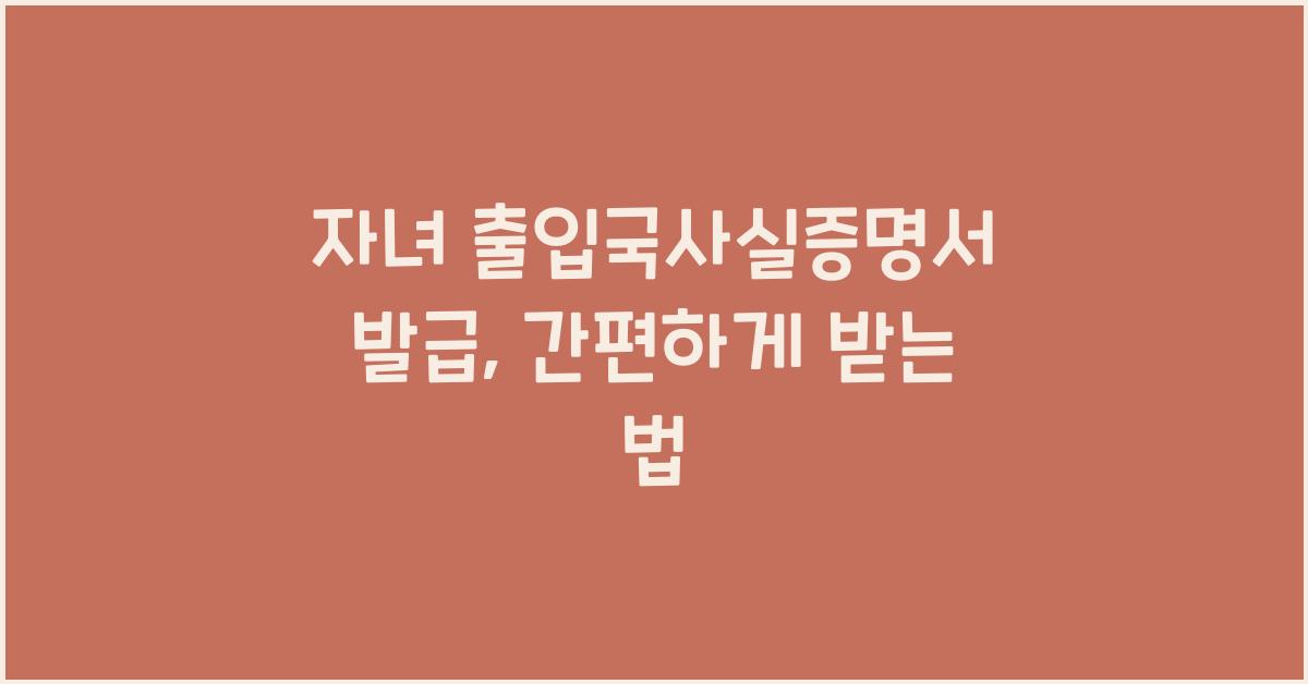 자녀 출입국사실증명서 발급