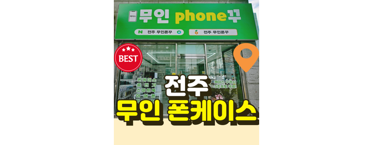 전주 덕진구 중고폰