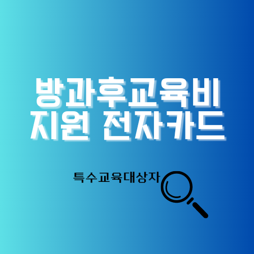 인천시교육청 방과후 교육비 지원 전자카드