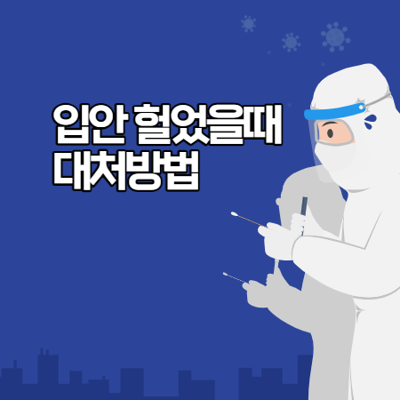 입안이 헐었을때 원인과 해결 방법