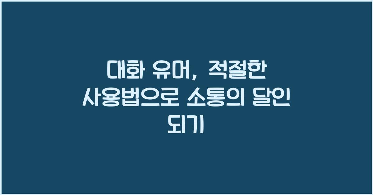 대화 유머, 적절한 사용법