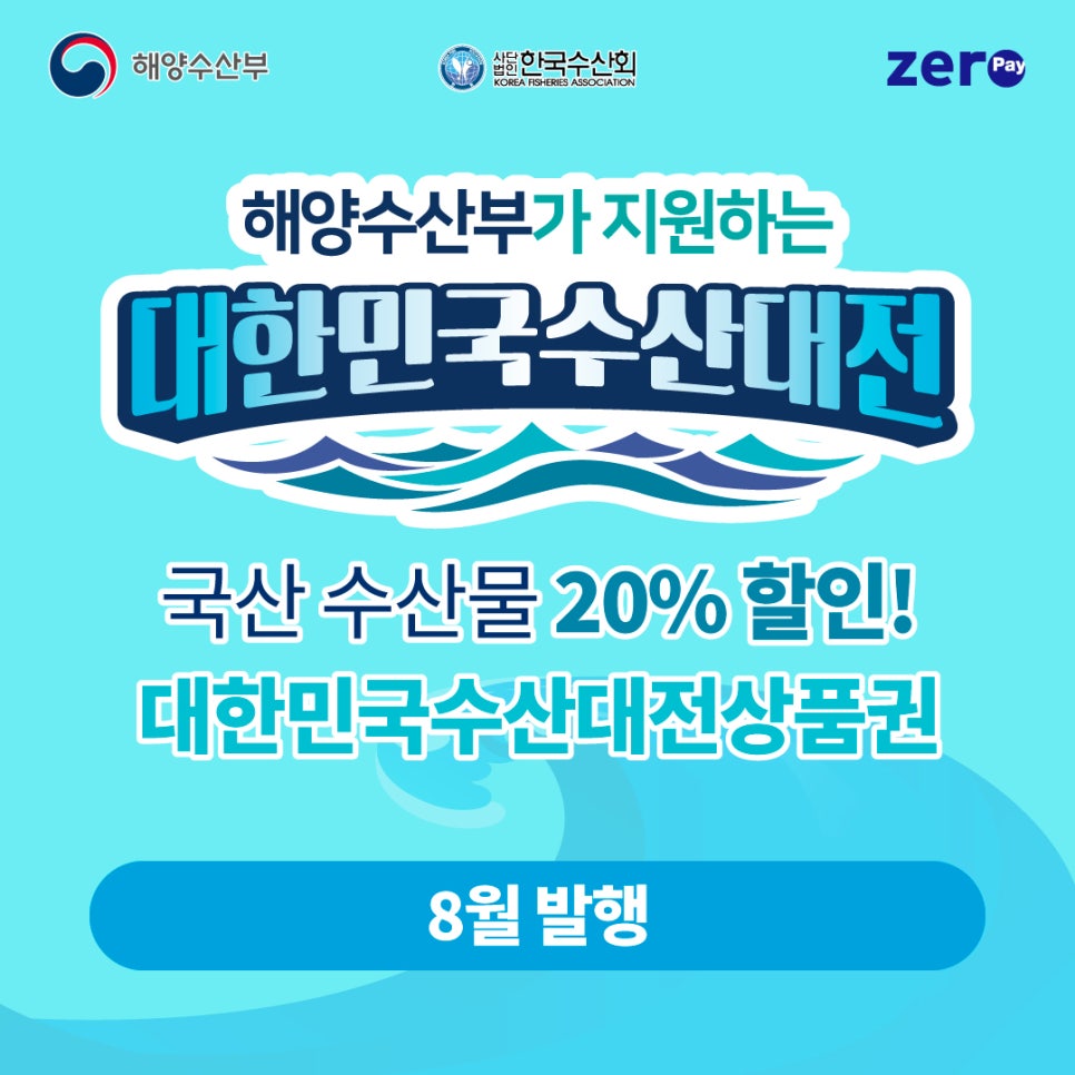 2024 (추석맞이)수산대전 할인 쿠폰 다운로드, 제로페이 상품권 구매 방법