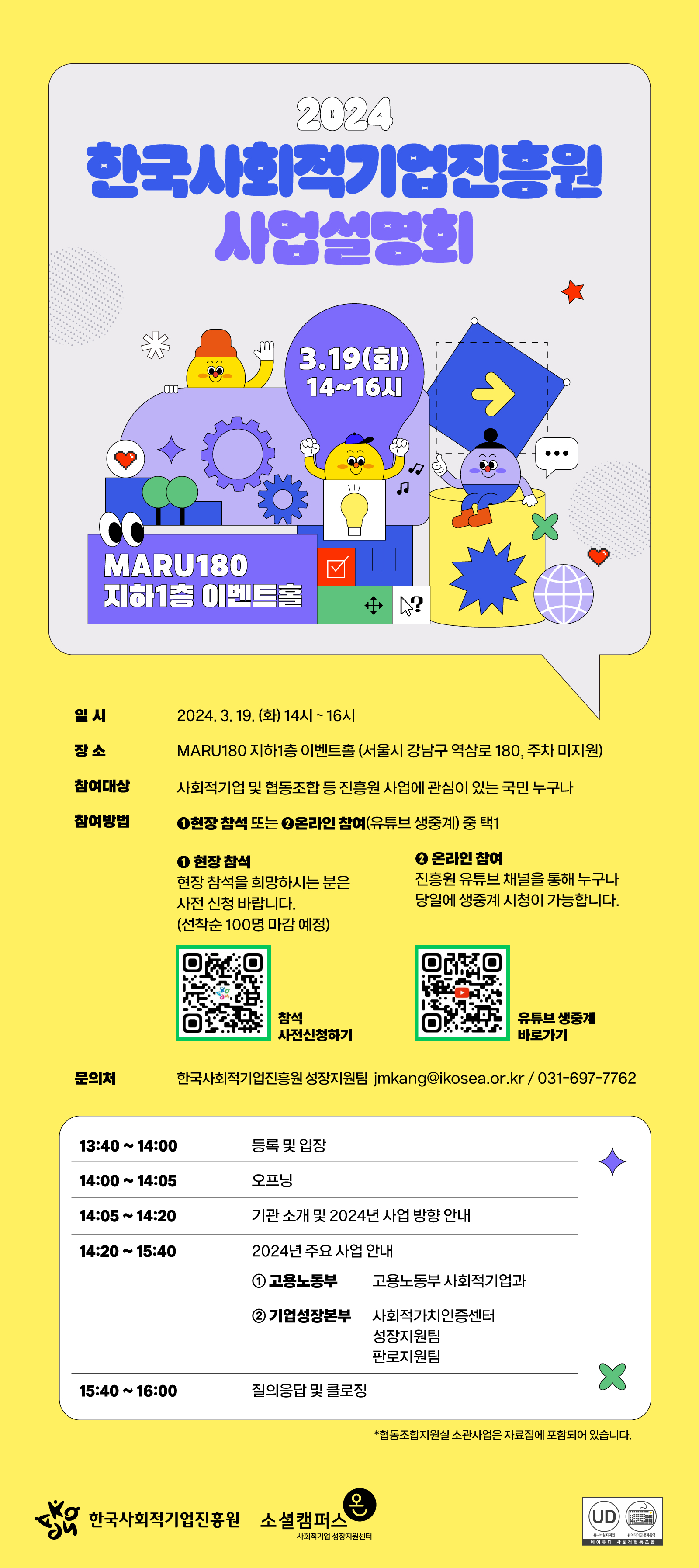 2024년 한국사회적기업진흥원 사업설명회 개최