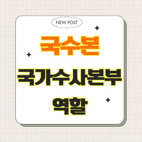 국수본,윤석열,비상계엄,경찰청,검찰,수사,법률,독립성,수사기법,안보수사,조직구조,공정성,투명성,경제범죄,사이버범죄,부패범죄,특별단속,이태원사고,조직폭력,전세사기,윤석열비상계엄,내란죄,국가정보원