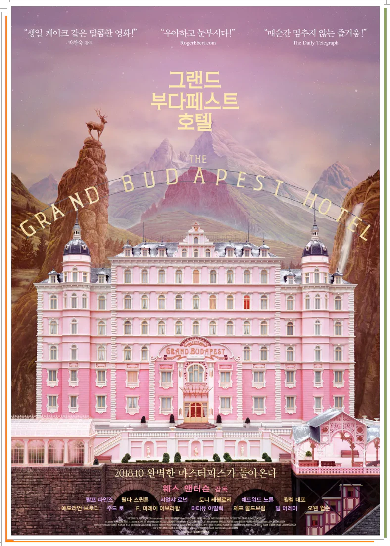 그랜드 부타페스트 호텔 영화 포스터