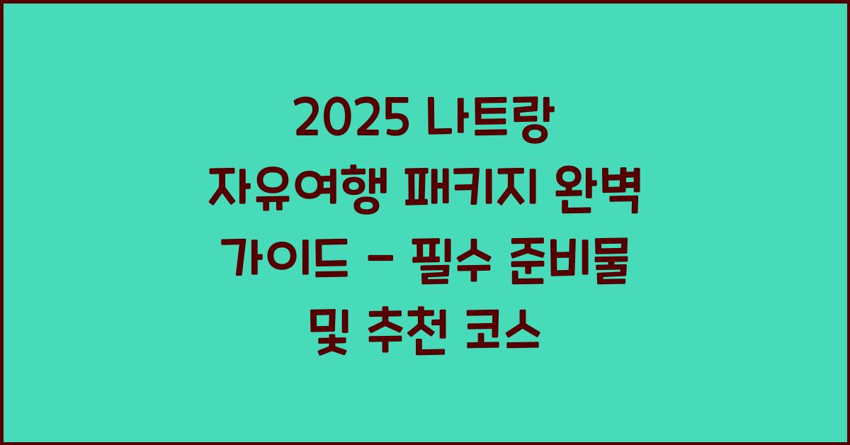 2025 나트랑 자유여행 패키지