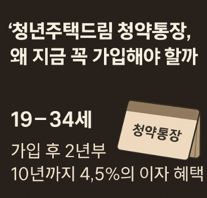 청년주택드림 청약통장 이미지