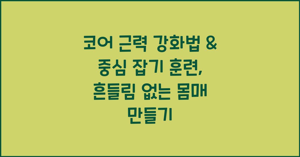 코어 근력 강화법, 중심 잡기 훈련