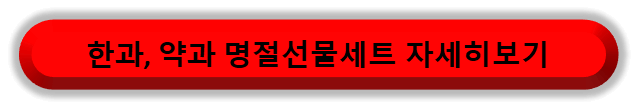 한과 약과 명절선물세트 바로가기