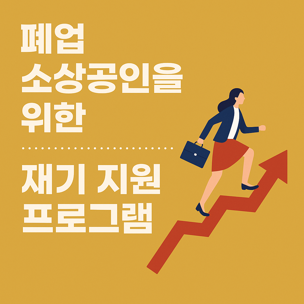 폐업 소상공인을 위한 재기 지원 프로그램 문구와 우상향 그래프 위를 걷는 여성의 이미지