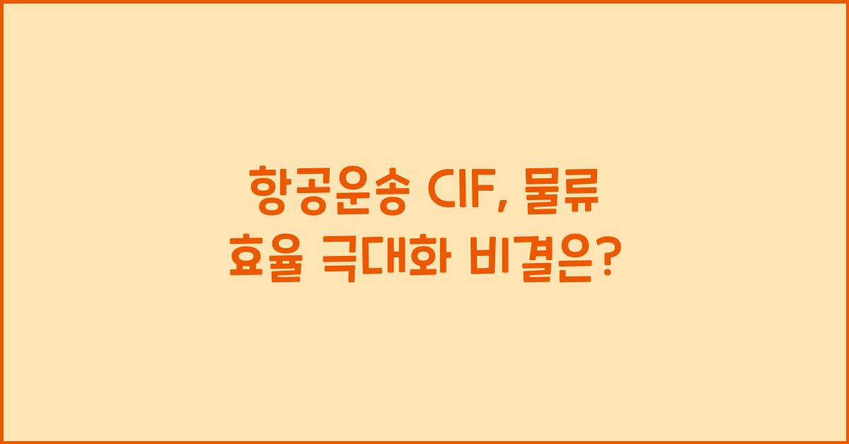 항공운송 cif