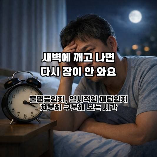 새벽에 자주 깨는 불면 증상을 차분히 해석하는 40~60대 일상 장면