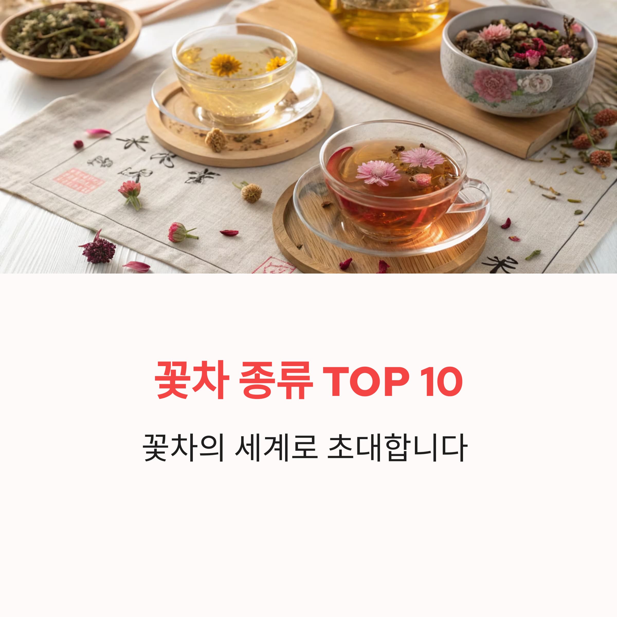 꽃차-종류