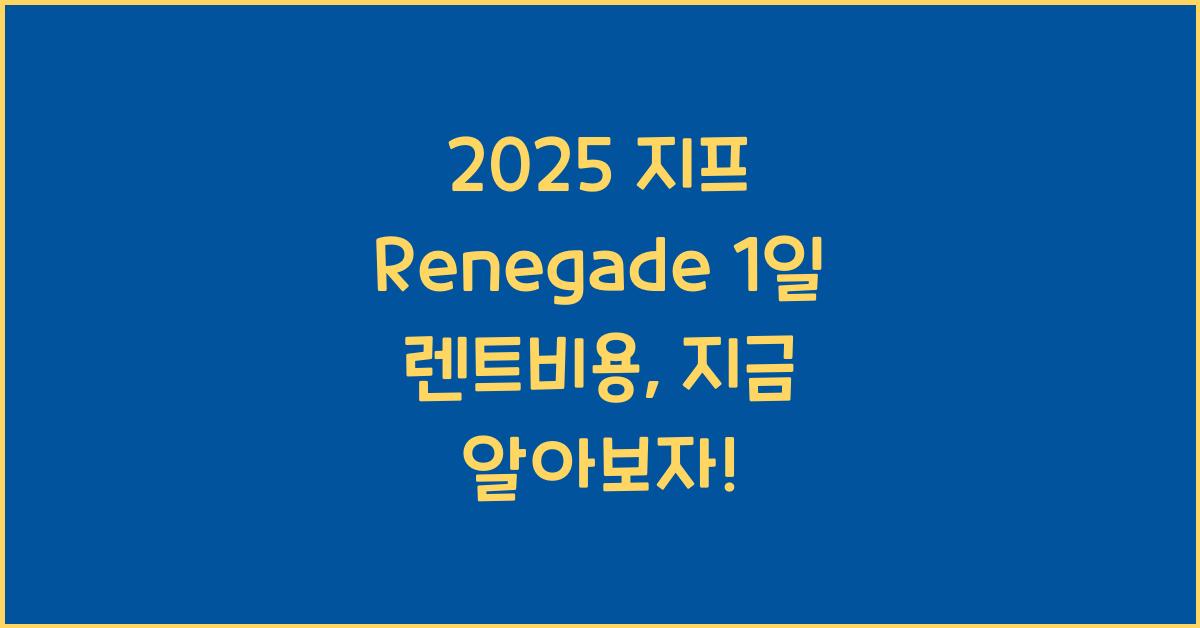 2025 지프 Renegade 1일 렌트비용