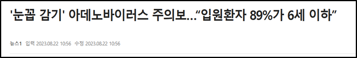 아데노바이러스 뉴스2