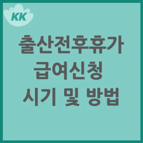 출산전후휴가