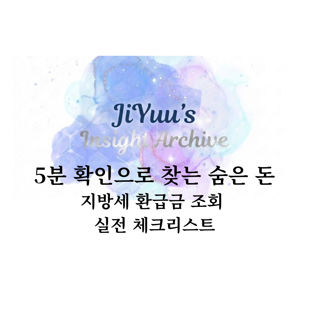 5분 확인으로 숨은 돈을 찾는 지방세 환급금 조회 실전 체크리스트 썸네일
