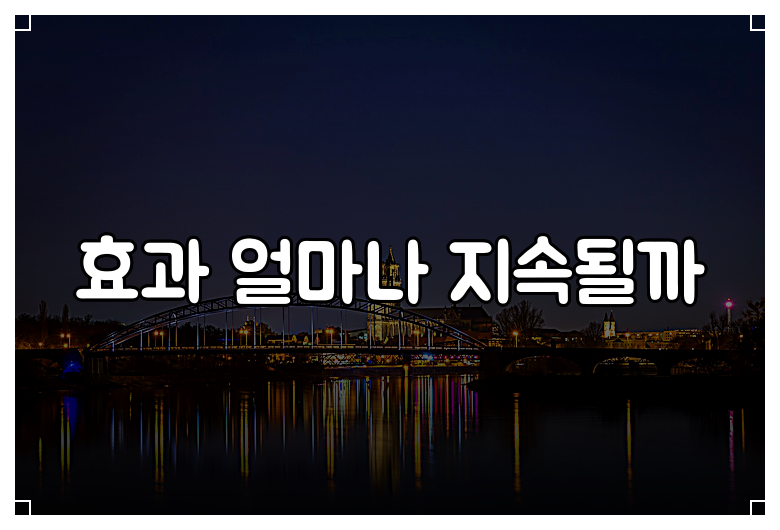 효과 얼마나 지속될까