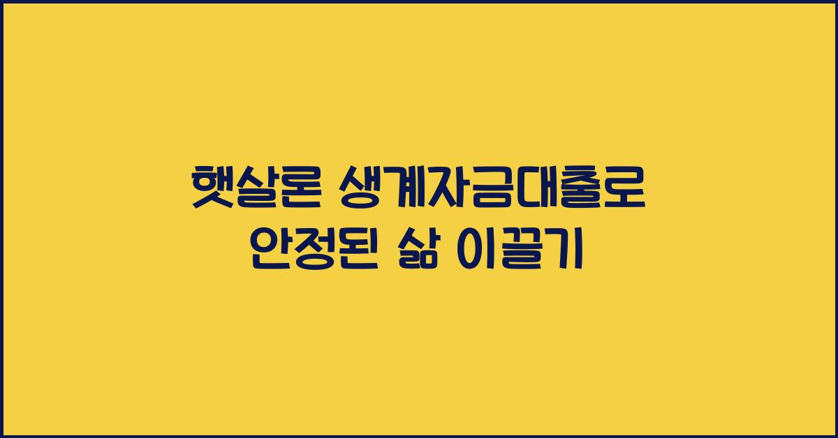 햇살론 생계자금대출